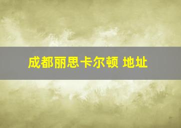 成都丽思卡尔顿 地址